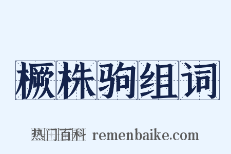 橛株驹组词是什么意思的图片